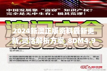 2024新澳正版资料最新更新,灵活解析方案_8DM4.918