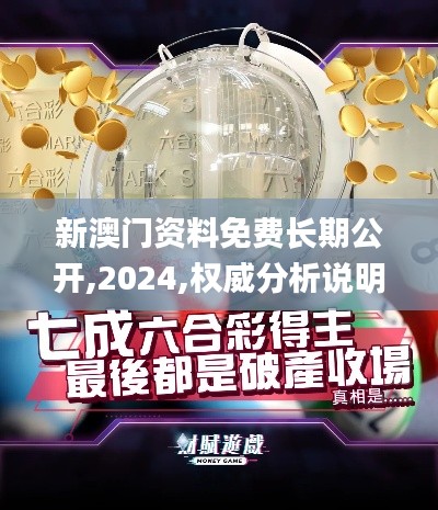 新澳门资料免费长期公开,2024,权威分析说明_DX版17.860