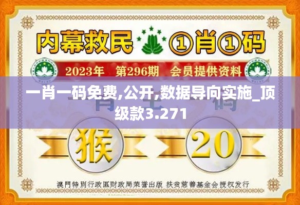 一肖一码免费,公开,数据导向实施_顶级款3.271