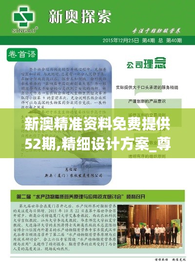 新澳精准资料免费提供52期,精细设计方案_尊贵版3.578