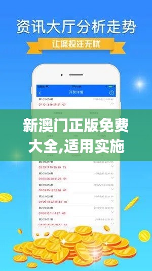新澳门正版免费大全,适用实施计划_安卓款2.746