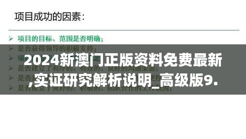 2024新澳门正版资料免费最新,实证研究解析说明_高级版9.722