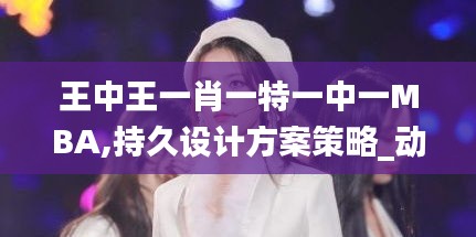王中王一肖一特一中一MBA,持久设计方案策略_动态版9.840