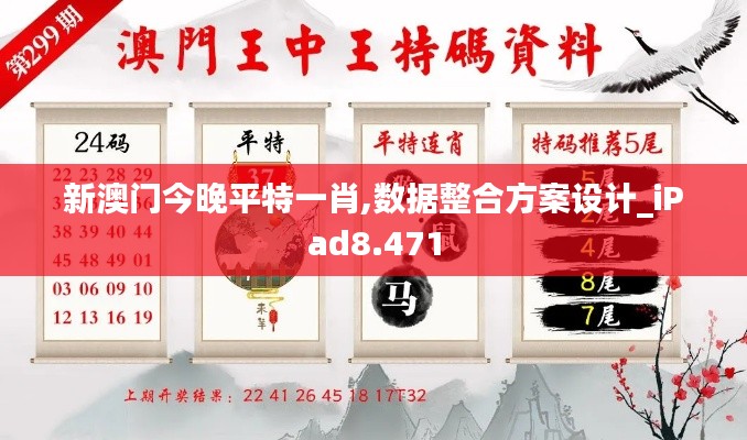 新澳门今晚平特一肖,数据整合方案设计_iPad8.471