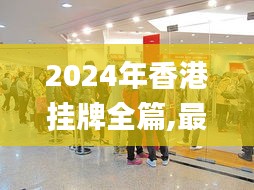 2024年香港挂牌全篇,最新动态方案_The2.177
