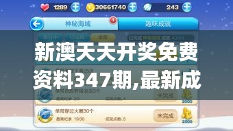 新澳天天开奖免费资料347期,最新成果解析说明_升级版3.747