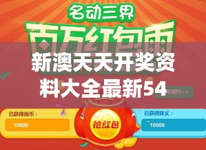 新澳天天开奖资料大全最新54期：专业分析，助你赢得幸运