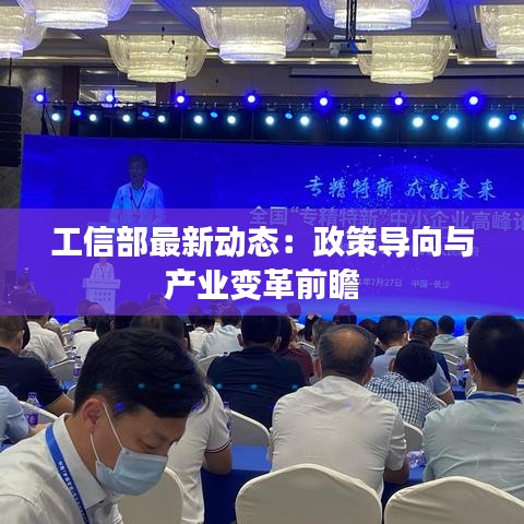 工信部最新动态：政策导向与产业变革前瞻