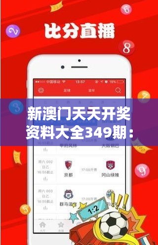 新澳门天天开奖资料大全349期：这一期的数字，真的是随机？