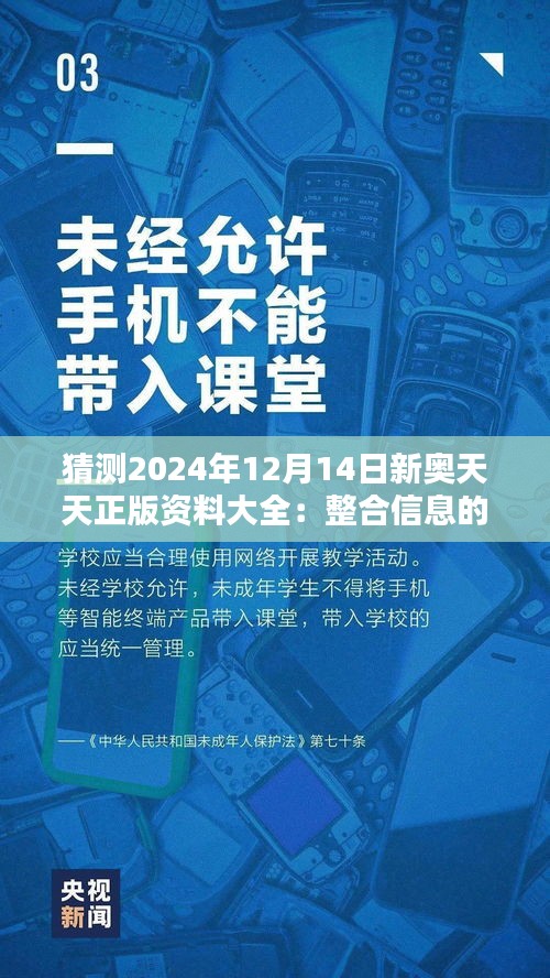 猜测2024年12月14日新奥天天正版资料大全：整合信息的新境界