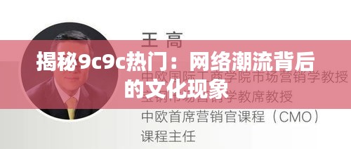 揭秘9c9c热门：网络潮流背后的文化现象