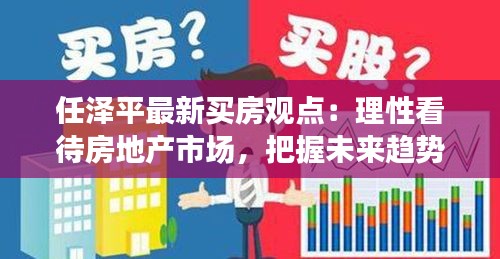 任泽平最新买房观点：理性看待房地产市场，把握未来趋势