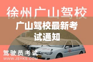 广山驾校最新考试通知