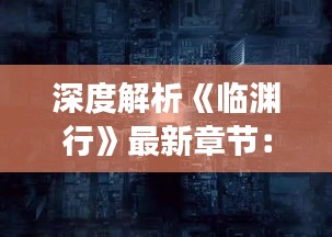 深度解析《临渊行》最新章节：笔趣阁中的悬疑之旅