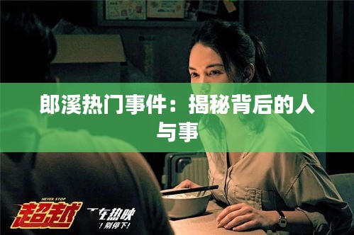 郎溪热门事件：揭秘背后的人与事