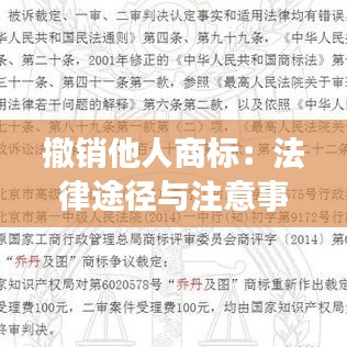 撤销他人商标：法律途径与注意事项