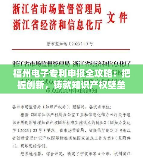 福州电子专利申报全攻略：把握创新，铸就知识产权壁垒