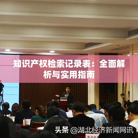 知识产权检索记录表：全面解析与实用指南