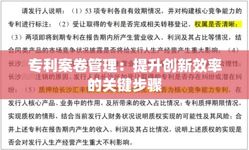 专利案卷管理：提升创新效率的关键步骤