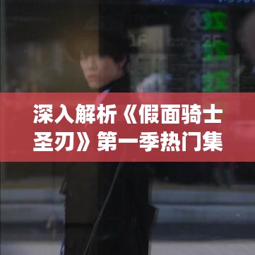 富贵不能淫