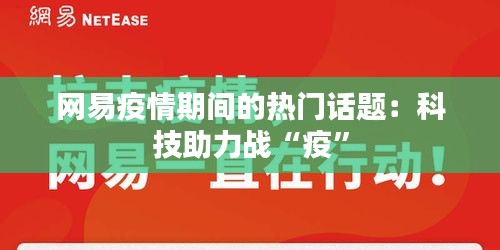 网易疫情期间的热门话题：科技助力战“疫”