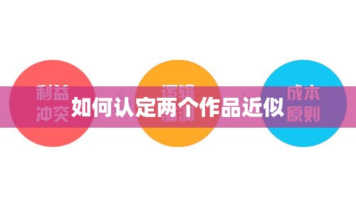 如何认定两个作品近似