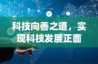 科技向善之道，实现科技发展正面影响的落地策略