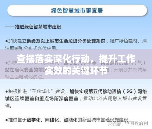 查摆落实深化行动，提升工作实效的关键环节