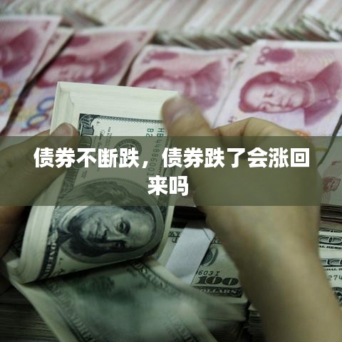 债券不断跌，债券跌了会涨回来吗 