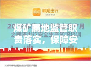 煤矿属地监管职责落实，保障安全生产的关键行动