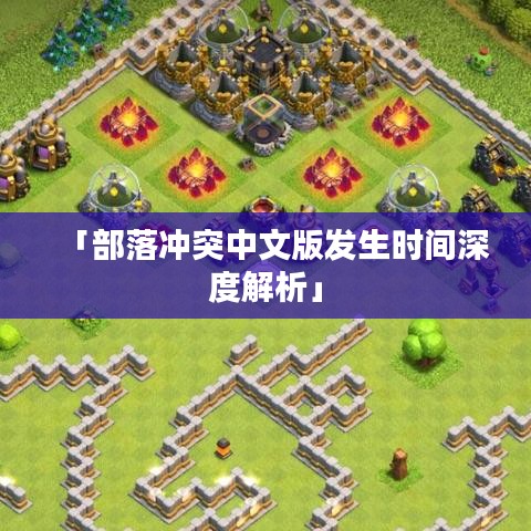 「部落冲突中文版发生时间深度解析」