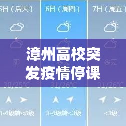 漳州高校突发疫情停课，福建漳州停课通知 