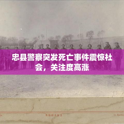 忠县警察突发死亡事件震惊社会，关注度高涨