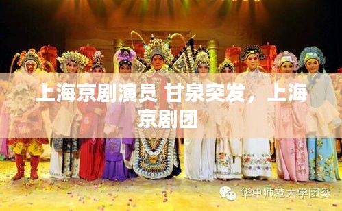 上海京剧演员 甘泉突发，上海京剧团 