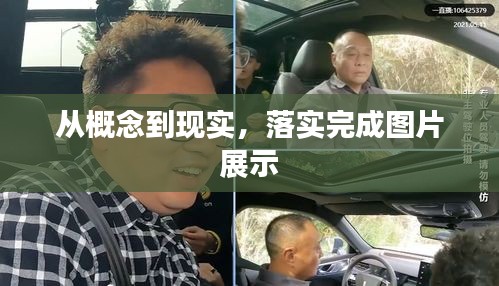 从概念到现实，落实完成图片展示