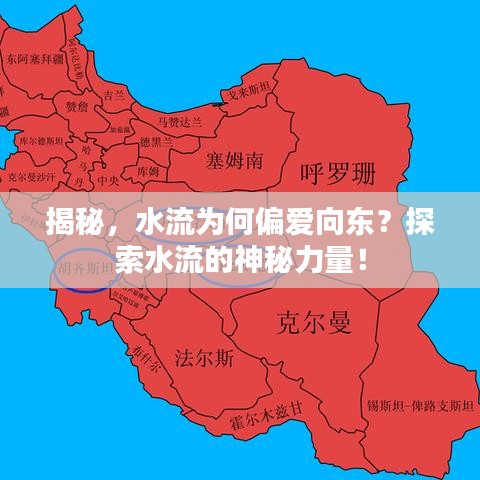 揭秘，水流为何偏爱向东？探索水流的神秘力量！