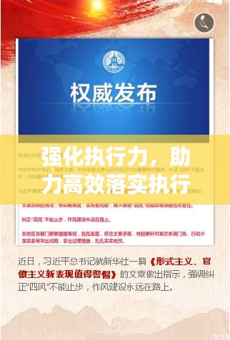 强化执行力，助力高效落实执行