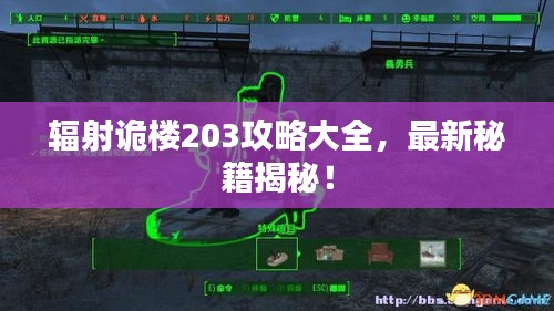 辐射诡楼203攻略大全，最新秘籍揭秘！