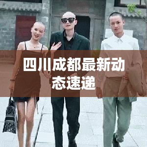 四川成都最新动态速递