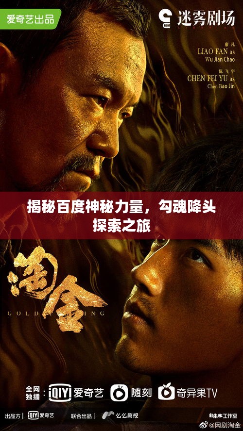 揭秘百度神秘力量，勾魂降头探索之旅