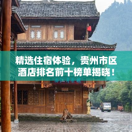 精选住宿体验，贵州市区酒店排名前十榜单揭晓！