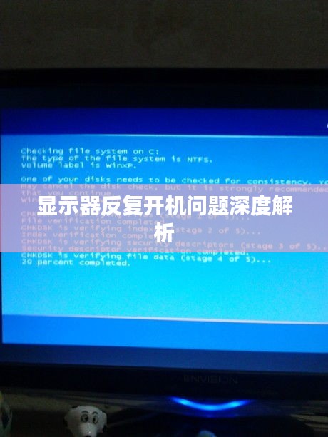 显示器反复开机问题深度解析