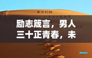 励志箴言，男人三十正青春，未来无限可期！