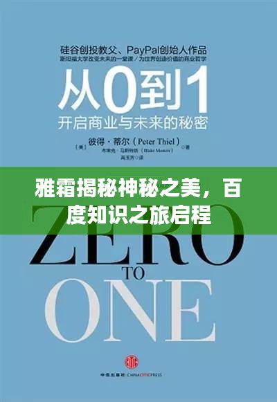 雅霜揭秘神秘之美，百度知识之旅启程