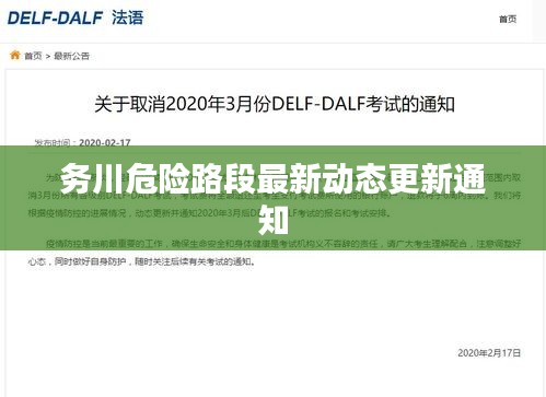 务川危险路段最新动态更新通知