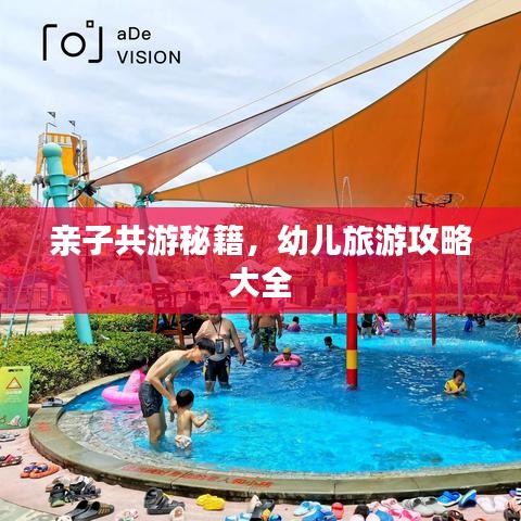 亲子共游秘籍，幼儿旅游攻略大全