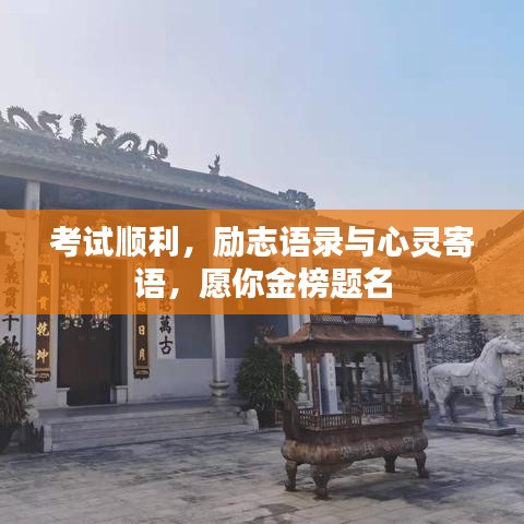 考试顺利，励志语录与心灵寄语，愿你金榜题名