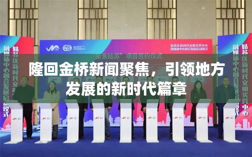 隆回金桥新闻聚焦，引领地方发展的新时代篇章