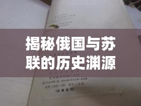 揭秘俄国与苏联的历史渊源与专题探究