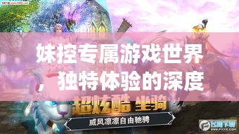 妹控专属游戏世界，独特体验的深度探索
